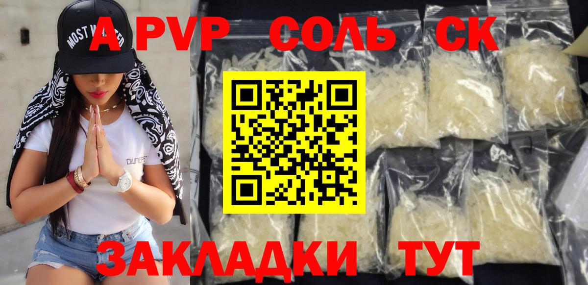купить наркоту  A PVP крисы CK  Вход с VPN  Ульяновск  A-PVP Соль 
