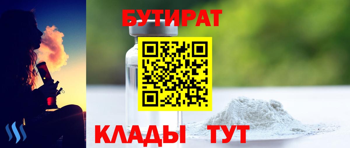 БУТИРАТ вода Ульяновск